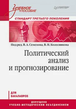 Семенов, Зарубин, Колесников: Политический анализ и прогнозирование. Учебное пособие для бакалавров