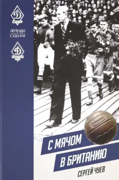 Сергей Чуев: С мячом в Британию