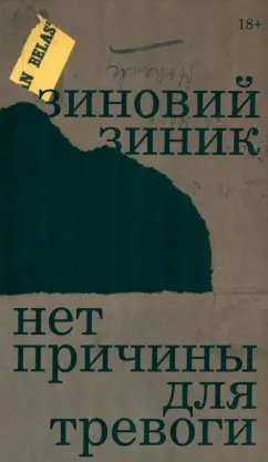 Зиновий Зиник: Нет причины для тревоги