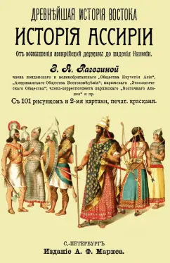Зинаида Рагозина: История Ассирии от возвышения ассирийской державы до падения Ниневии