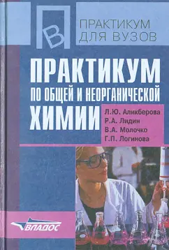 Аликберова, Лидин, Молочко: Практикум по общей и неорганической химии