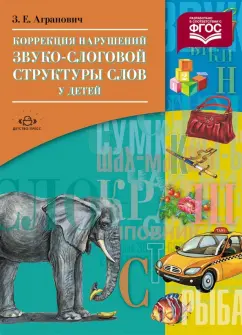 Зоя Агранович: Коррекция нарушений звуко-слоговой структуры слов у детей. ФГОС