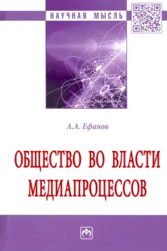 Александр Ефанов: Общество во власти медиапроцессов. Монография