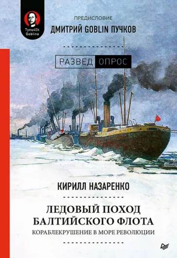 Кирилл Назаренко: Ледовый поход Балтийского флота. Кораблекрушение в море революции