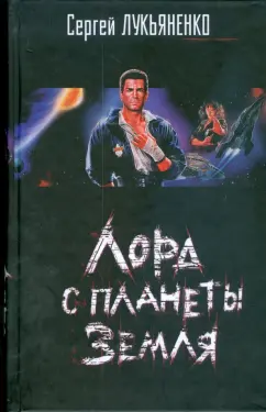 Сергей Лукьяненко: Лорд с планеты Земля