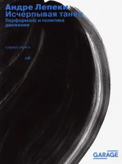 Андре Лепеки: Исчерпывая танец. Перформанс и политика движения