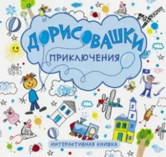 Дарья Колдина: Дорисовашки. Приключения