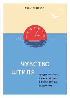 Лора Вандеркам: Чувство штиля. Продуктивность и спокойствие в эпоху вечных дедлайнов