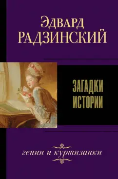 Эдвард Радзинский: Загадки истории