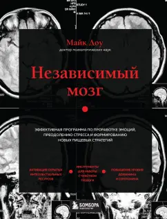 Майк Доу: Независимый мозг. Эффективная программа по проработке эмоций, преодолению стресса