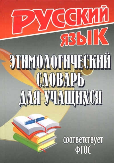 Татьяна Федорова: Русский язык. Этимологический словарь для учащихся. ФГОС