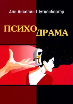 Анн Шутценбергер: Психодрама