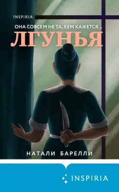 Натали Барелли: Лгунья