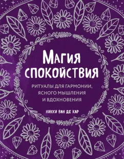 ван де Кар Никки: Магия спокойствия. Ритуалы для гармонии, ясного мышления и вдохновения