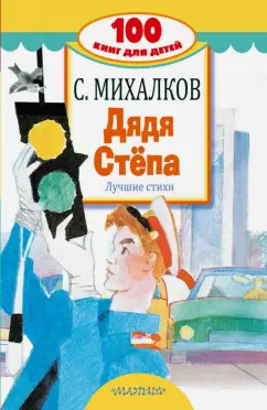 Сергей Михалков: Дядя Стёпа. Лучшие стихи