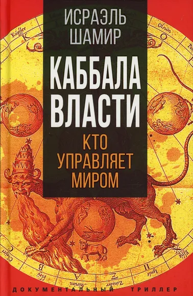 Шамир Исраэль: Каббала власти