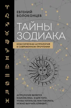Евгений Волоконцев: Тайны Зодиака. Классическая астрология в современном прочтении