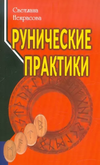 Светлана Некрасова: Рунические практики