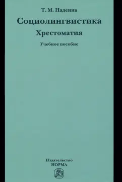 Татьяна Надеина: Социолингвистика. Хрестоматия. Учебное пособие
