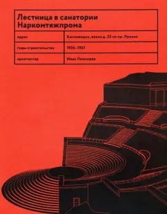 Васильев, Овсянникова: Лестница в санатории Наркомтяжпрома