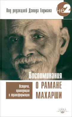 Дэвид Годман: Воспоминания о Рамане Махарши. Встречи, приводящие к трансформации