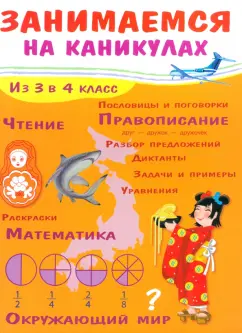 Е. Никитина: Занимаемся на каникулах. Из 3 в 4 класс