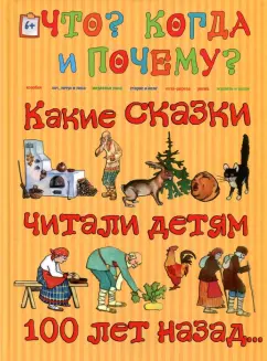 Какие сказки читали детям 100 лет назад