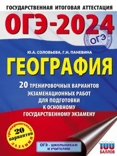 Соловьева, Паневина: ОГЭ-2024. География. 20 тренировочных вариантов экзаменационных работ для подготовки к ОГЭ