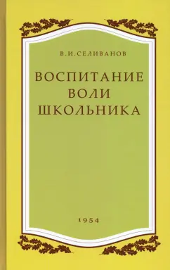 Владимир Селиванов: Воспитание воли школьника. 1954 год