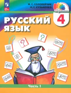 Марина Соловейчик: Русский язык. 4 класс. Учебное пособие. В 2-х частях. ФГОС