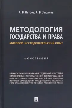 Петров, Зырянов: Методология государства и права. Мировой исследовательский опыт. Монография