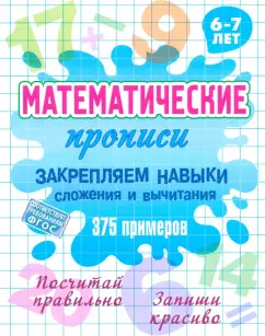 Закрепляем навыки сложения и вычитания. ФГОС