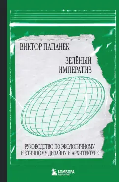 Виктор Папанек: Зелёный императив. Руководство по экологичному и этичному дизайну и архитектуре