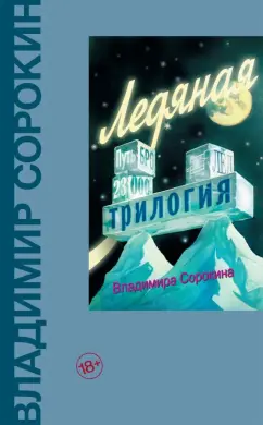 Владимир Сорокин: Ледяная трилогия