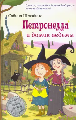 Сабина Штэдинг: Петронелла и домик ведьмы
