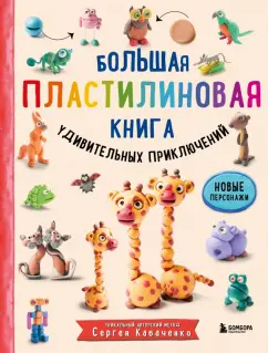 Сергей Кабаченко: Большая пластилиновая книга удивительных приключений