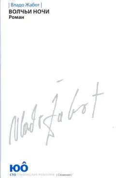 Владо Жабот: Волчьи ночи