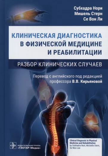 Нори, Стерн, Ли: Клиническая диагностика в физической медицине и реабилитации. Разбор клинических случаев