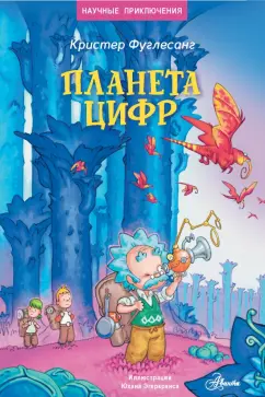 Арне Фуглесанг: Планета цифр