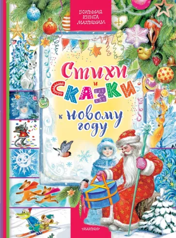 Чуковский, Михалков, Маршак: Стихи и сказки к Новому году