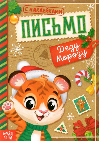 Книжка с наклейками Письмо Деду Морозу. Тигрёнок