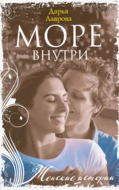 Дарья Лаврова: Море внутри