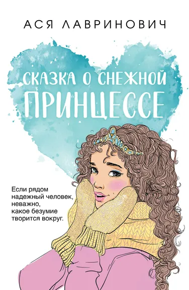 Лавринович А.: Сказка о снежной принцессе