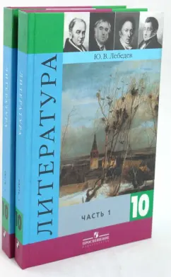 Юрий Лебедев: Литература 10 класс. Учебник для общеобразовательных учреждений. Базовый и профильный ур. В 2-х ч.