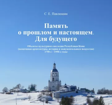 Сергей Павлюшин: Память о прошлом и настоящем. Для будущего. Объекты культурного наследия РК. 1750–1950 гг