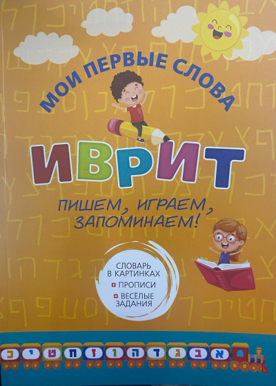 Нэли Васильницкая: Мои первые слова ИВРИТ пишем,играем,запоминаем