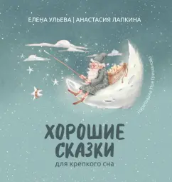 Ульева, Лапкина: Хорошие сказки для крепкого сна