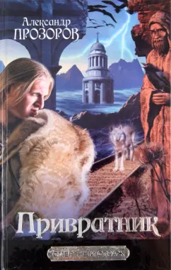 Александр Прозоров: Привратник