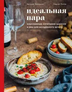 Левицкая, Попов: Идеальная пара. Изысканные сочетания закусок и вин для волшебного вечера