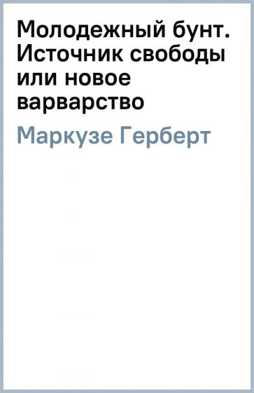 Маркузе, Ванейгем: Молодежный бунт. Источник свободы или новое варварство